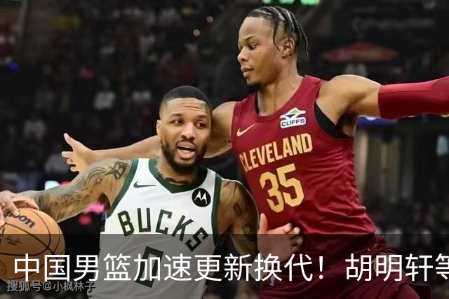 中国男篮加速更新换代！胡明轩等五人离队，杨瀚森携国青四巨头重聚阵容