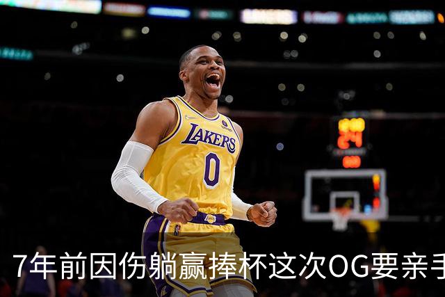 7年前因伤躺赢捧杯这次OG要亲手夺冠 变全能副攻手将自己写入史册